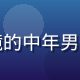 网络安全研究员陈浩的专业照片，戴眼镜的中年男性，在实验室环境中拍摄，表情严肃专注